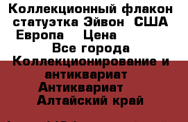 Коллекционный флакон-статуэтка Эйвон (США-Европа) › Цена ­ 1 200 - Все города Коллекционирование и антиквариат » Антиквариат   . Алтайский край